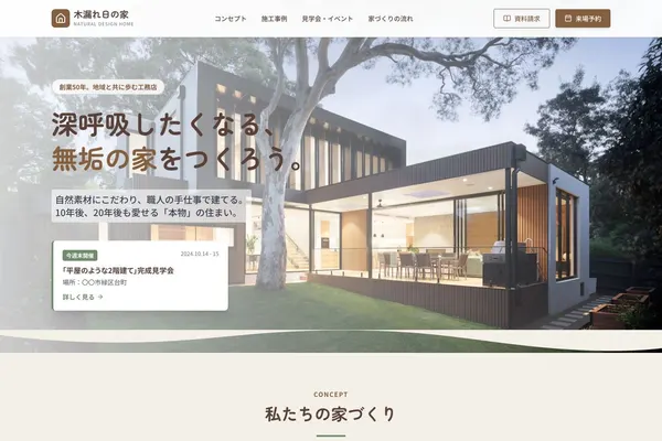 木漏れ日の家 - 自然素材でつくる注文住宅・リフォーム