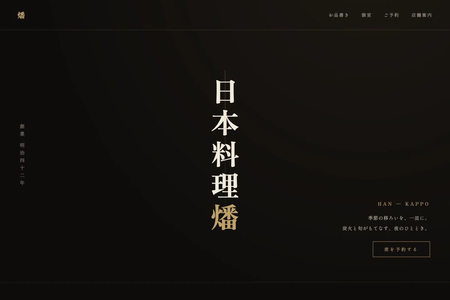 日本料理 燔