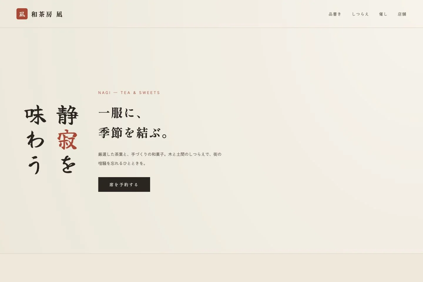 和モダン 凪