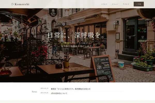 Komorebi / カフェ
