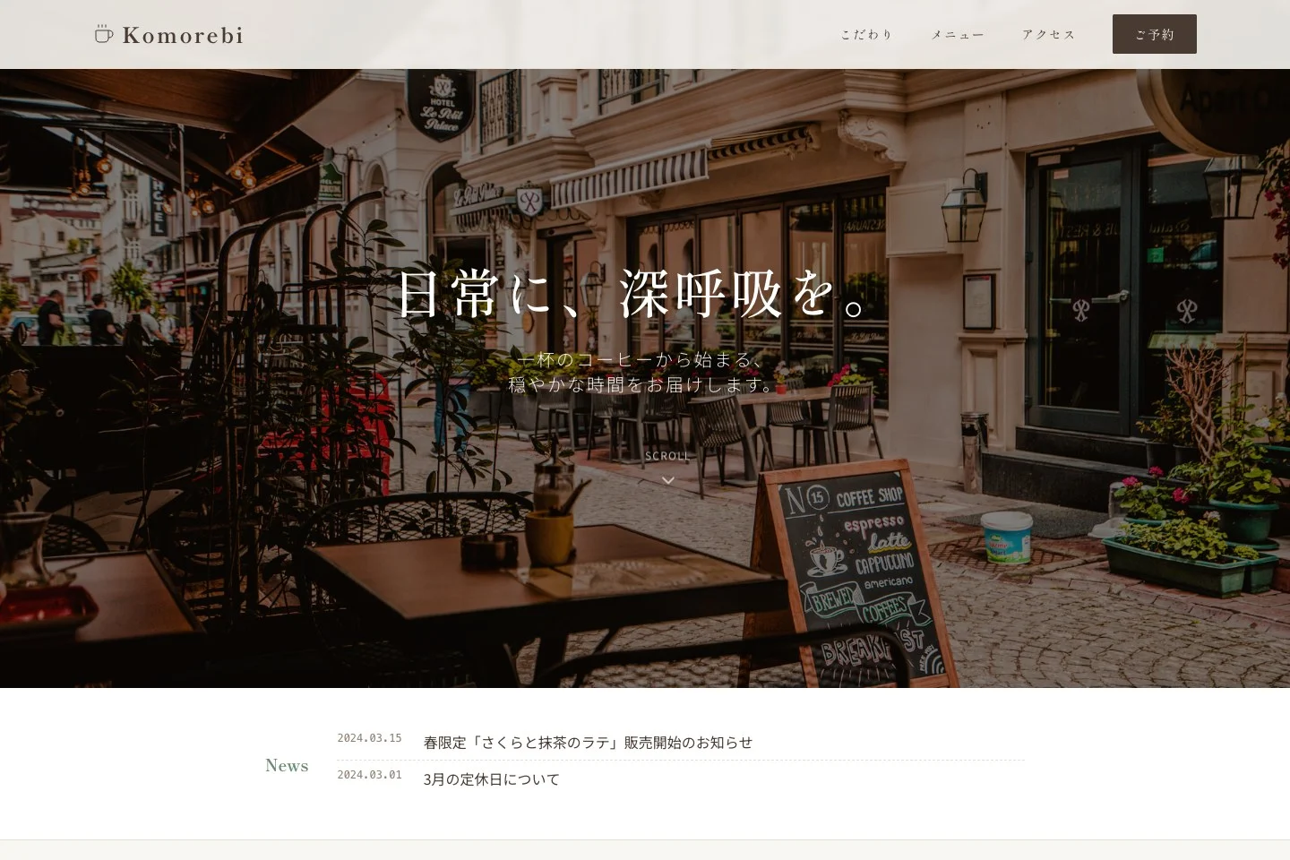 Komorebi / カフェ