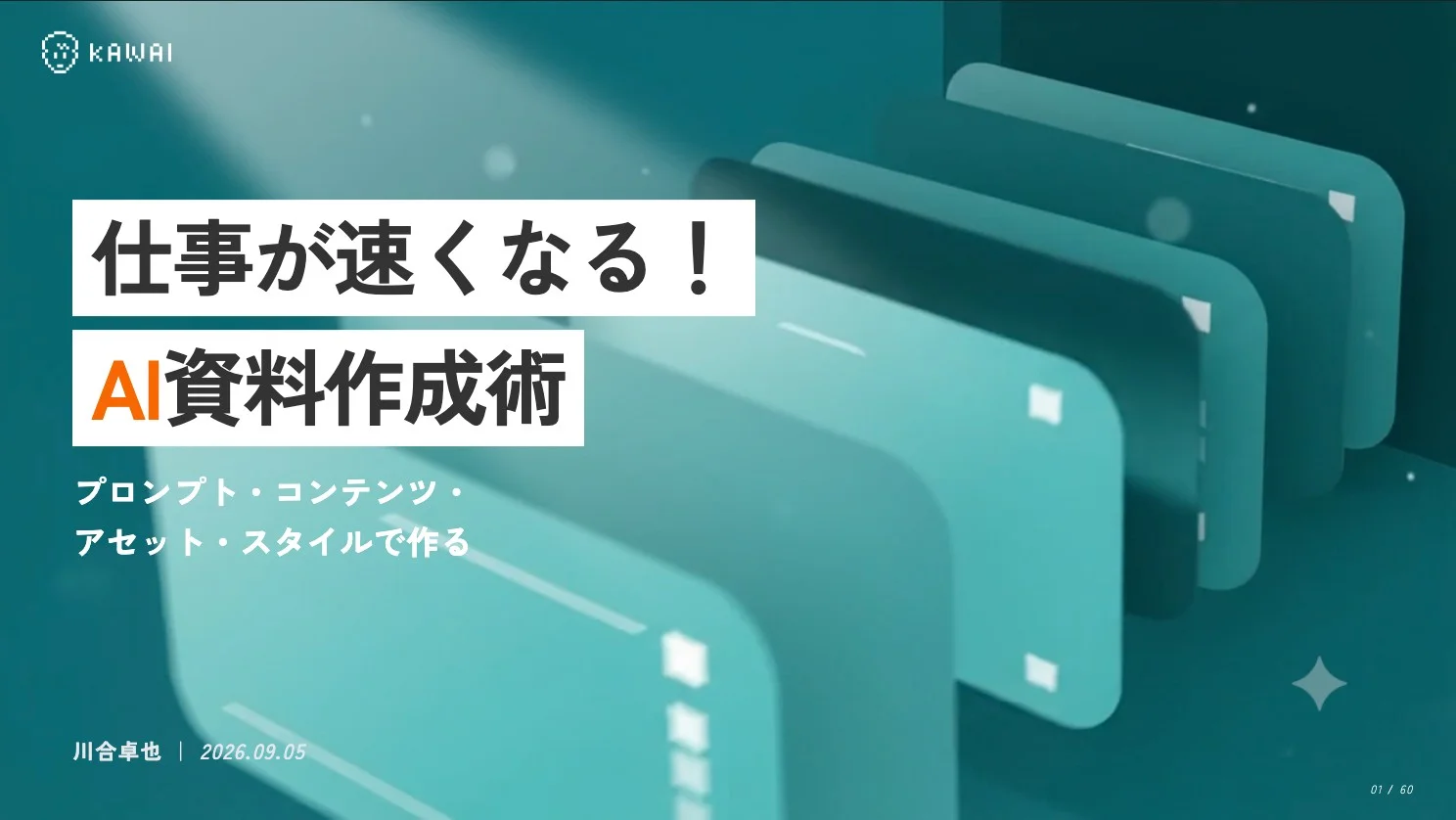 AI資料作成術の全体デザイン